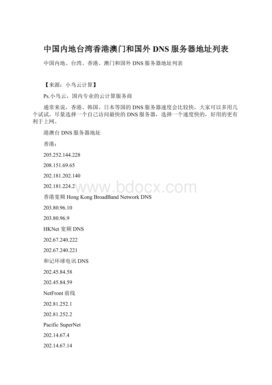 中国内地台湾香港澳门和国外DNS服务器地址列表.docx