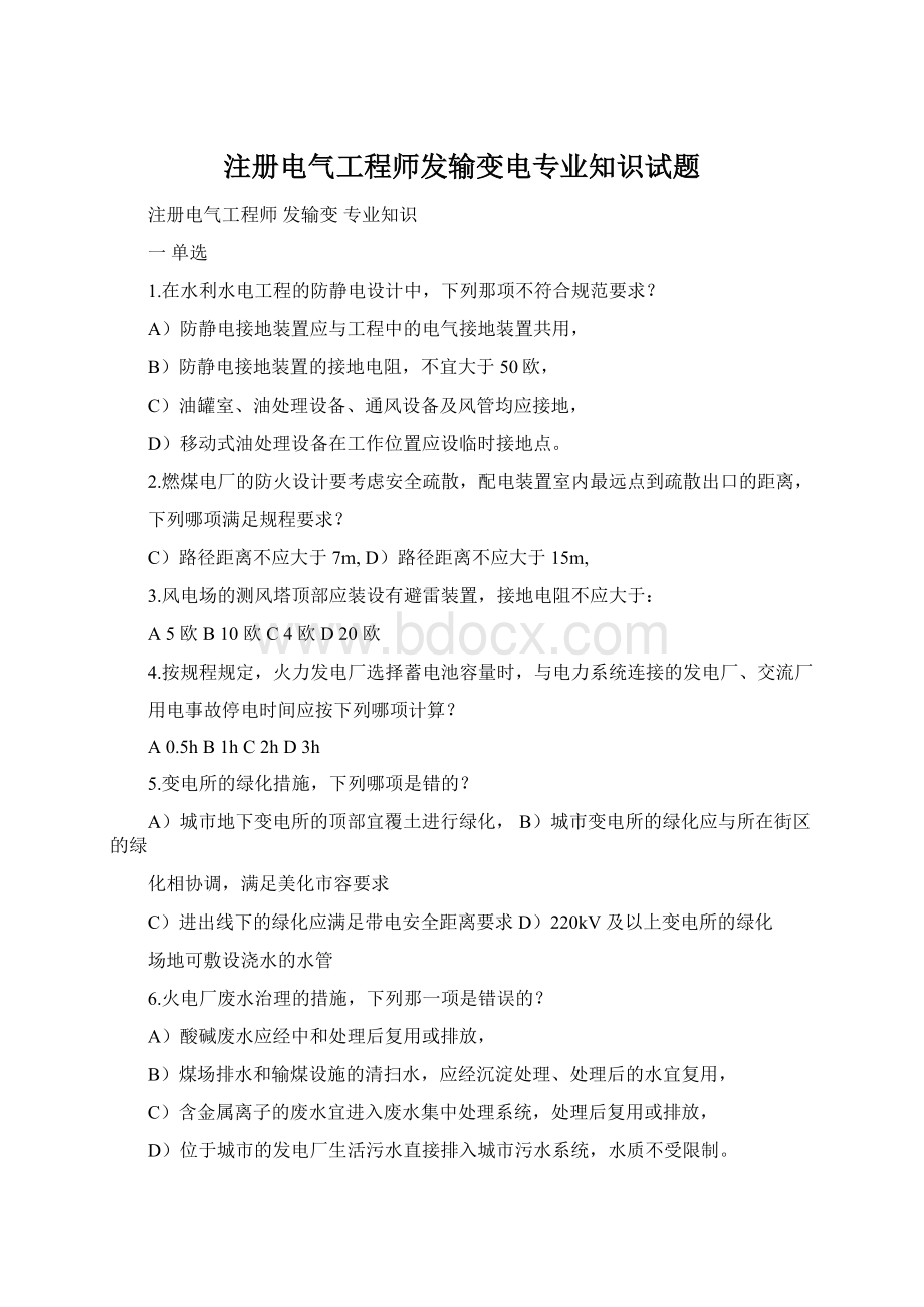 注册电气工程师发输变电专业知识试题Word格式.docx_第1页