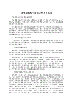 共青团参与文明建设的几点思考Word格式.docx