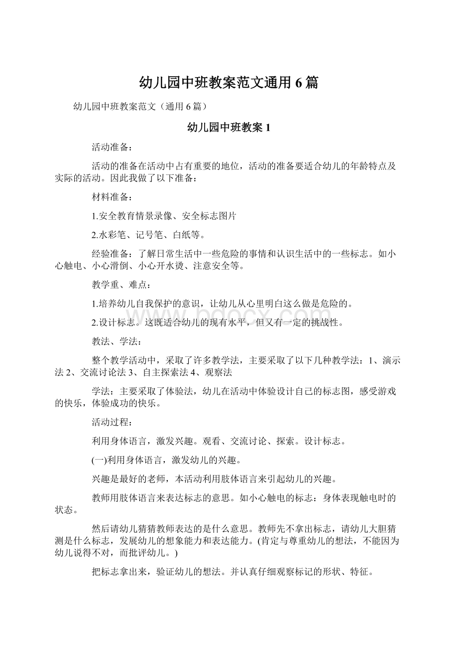 幼儿园中班教案范文通用6篇.docx