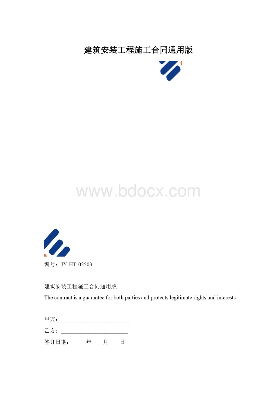 建筑安装工程施工合同通用版Word文档格式.docx