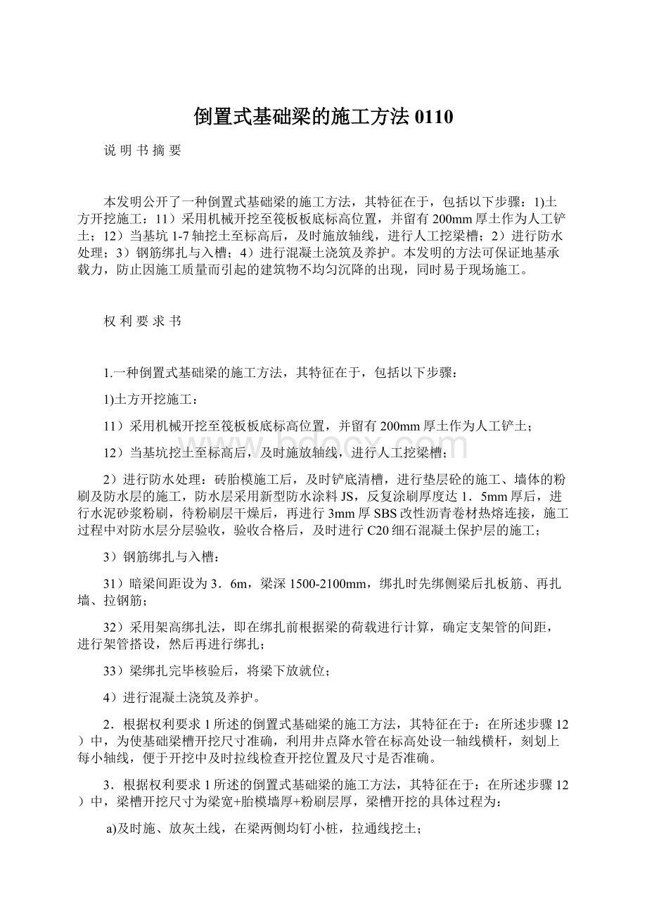 倒置式基础梁的施工方法0110.docx_第1页