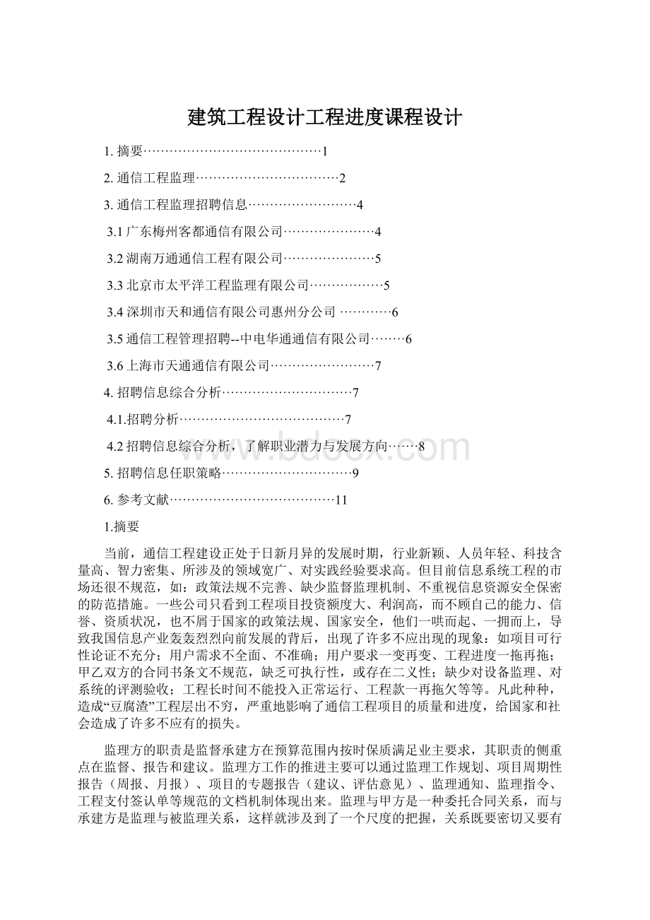 建筑工程设计工程进度课程设计.docx_第1页