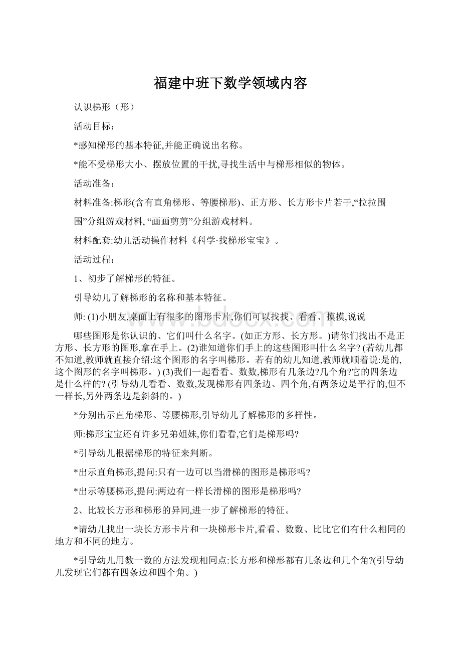 福建中班下数学领域内容.docx