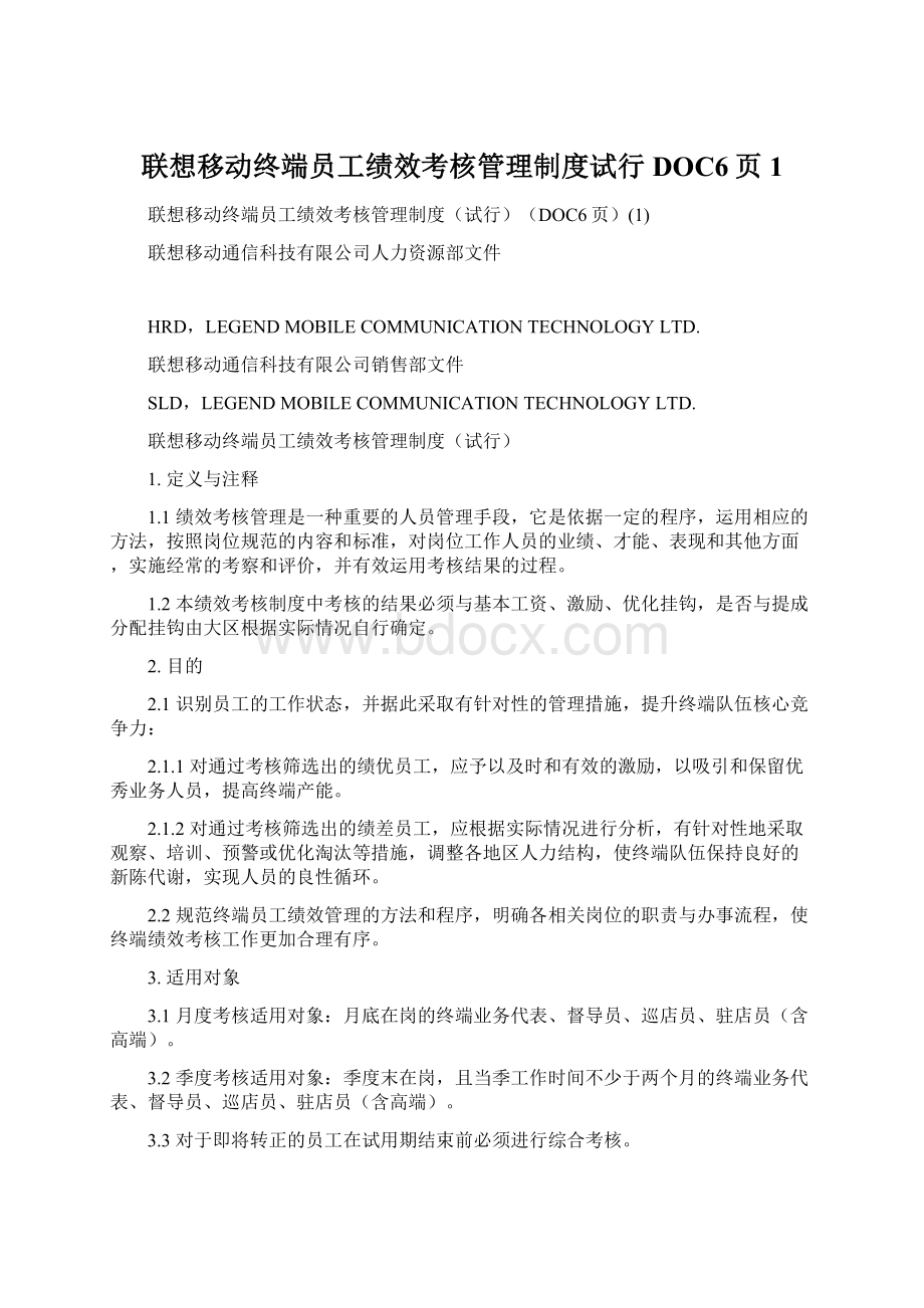 联想移动终端员工绩效考核管理制度试行DOC6页1.docx