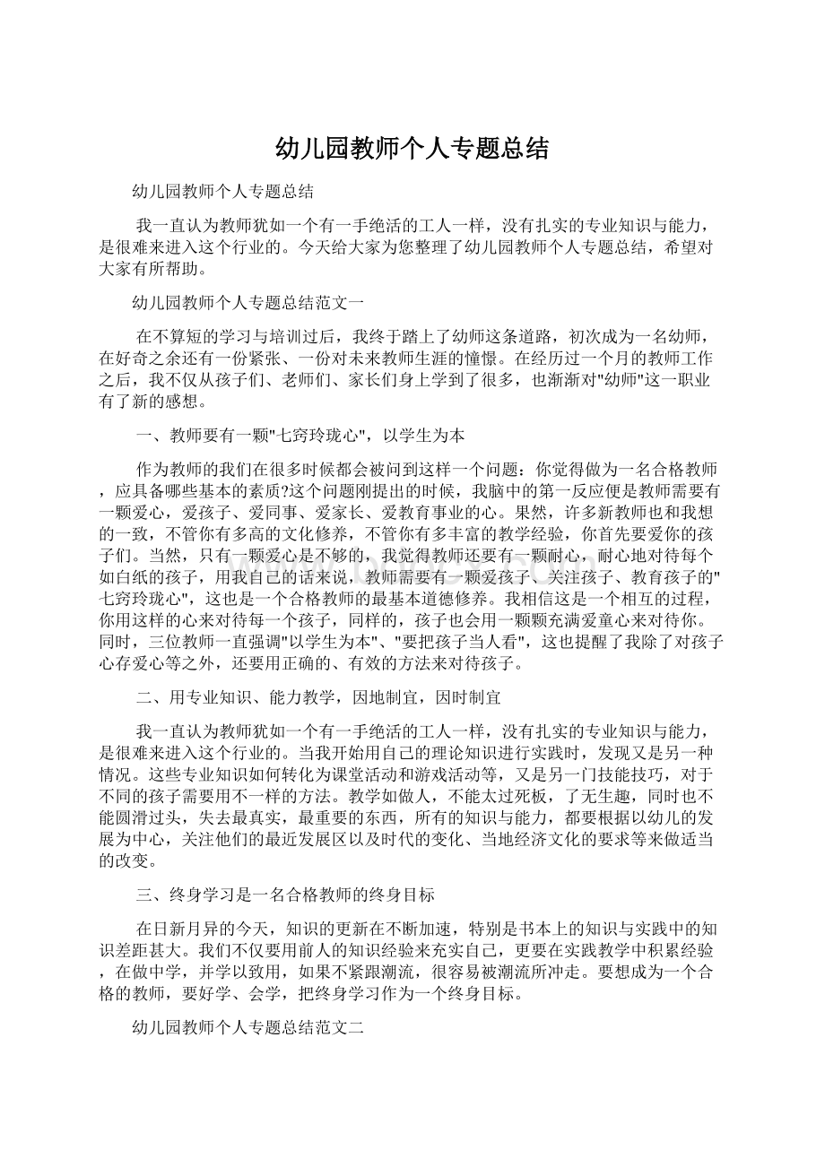 幼儿园教师个人专题总结Word文档下载推荐.docx_第1页