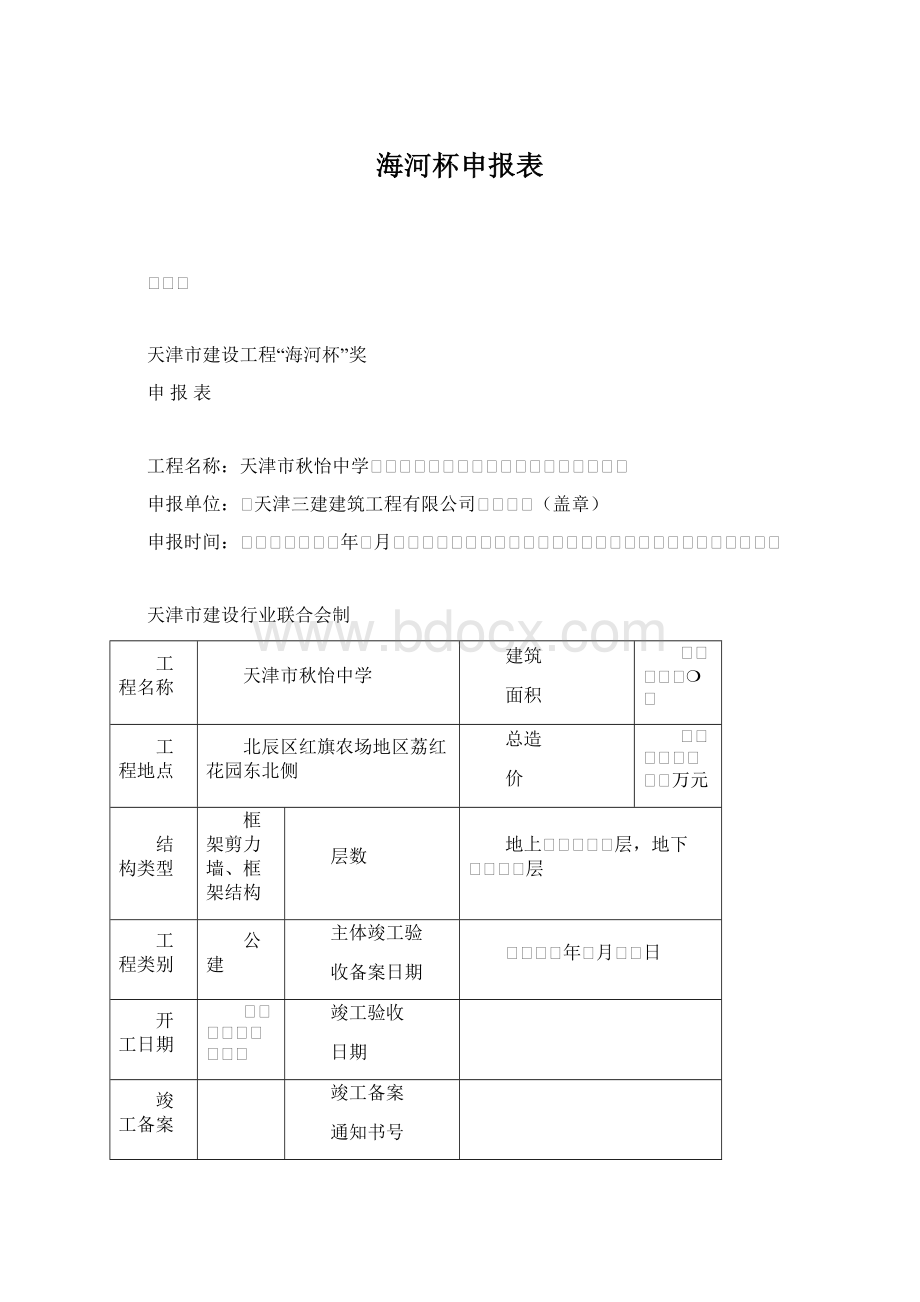 海河杯申报表Word文档下载推荐.docx_第1页