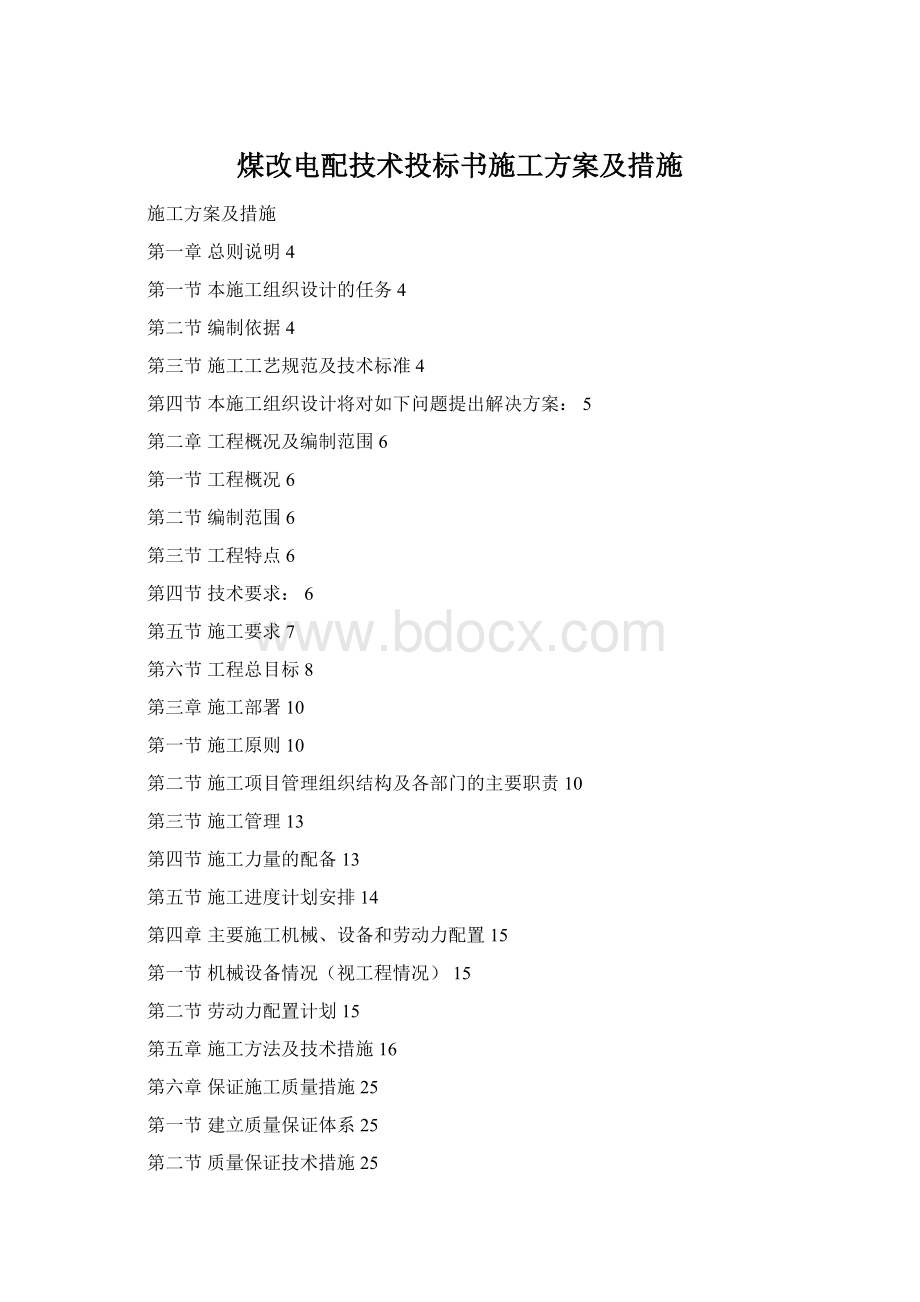 煤改电配技术投标书施工方案及措施.docx