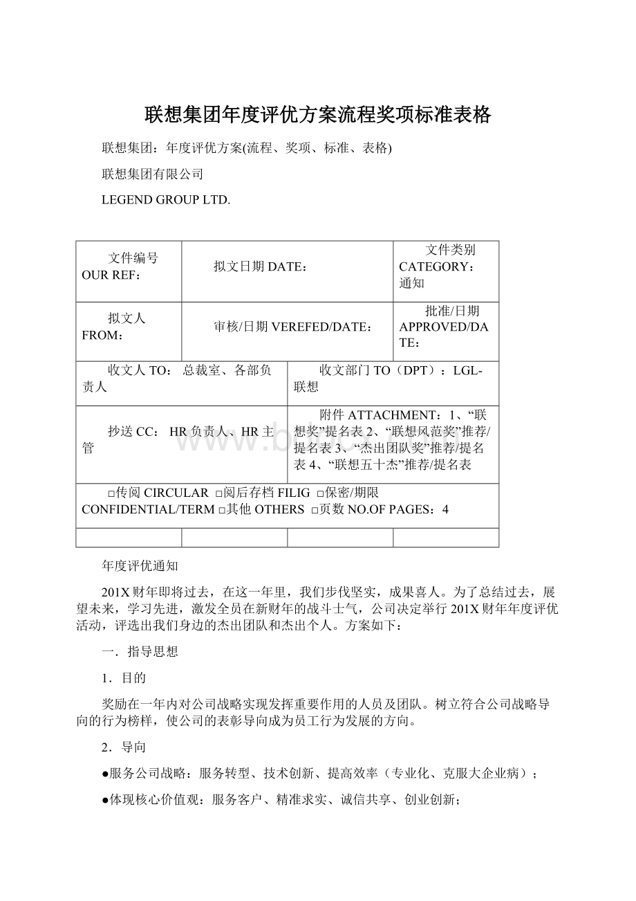 联想集团年度评优方案流程奖项标准表格.docx_第1页