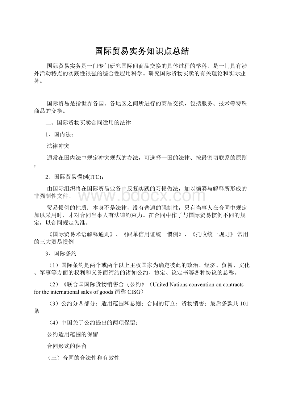 国际贸易实务知识点总结.docx