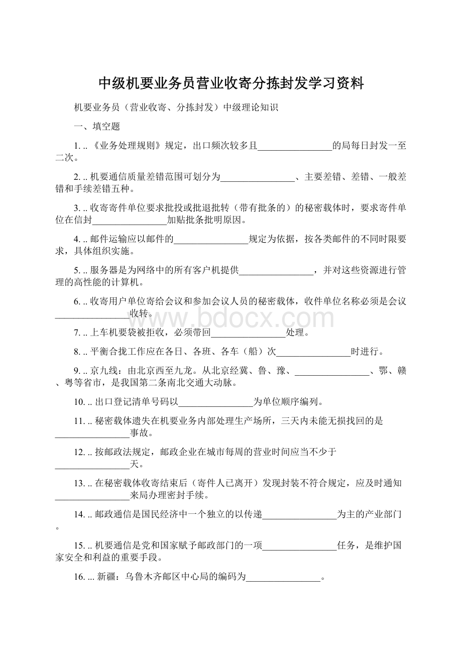 中级机要业务员营业收寄分拣封发学习资料Word格式文档下载.docx