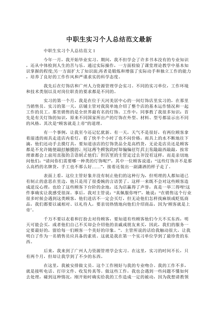 中职生实习个人总结范文最新Word文档格式.docx