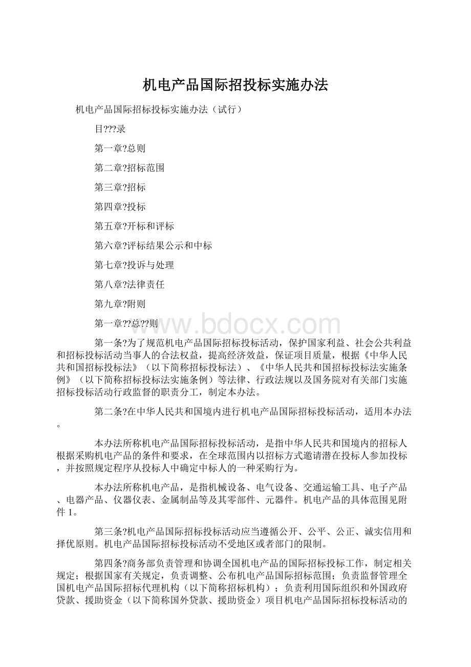 机电产品国际招投标实施办法Word文档下载推荐.docx