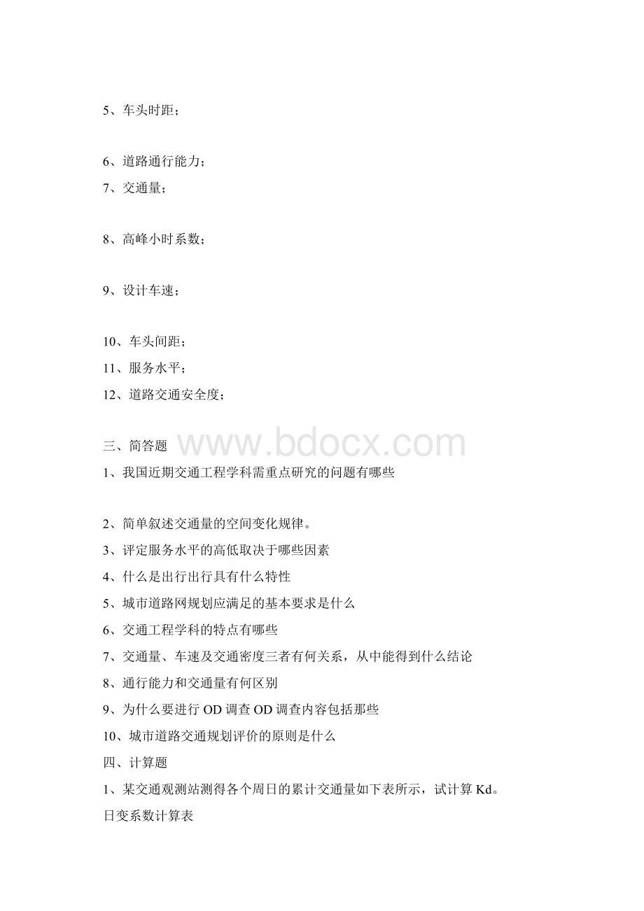 交通工程学复习题Word文档下载推荐.docx_第3页