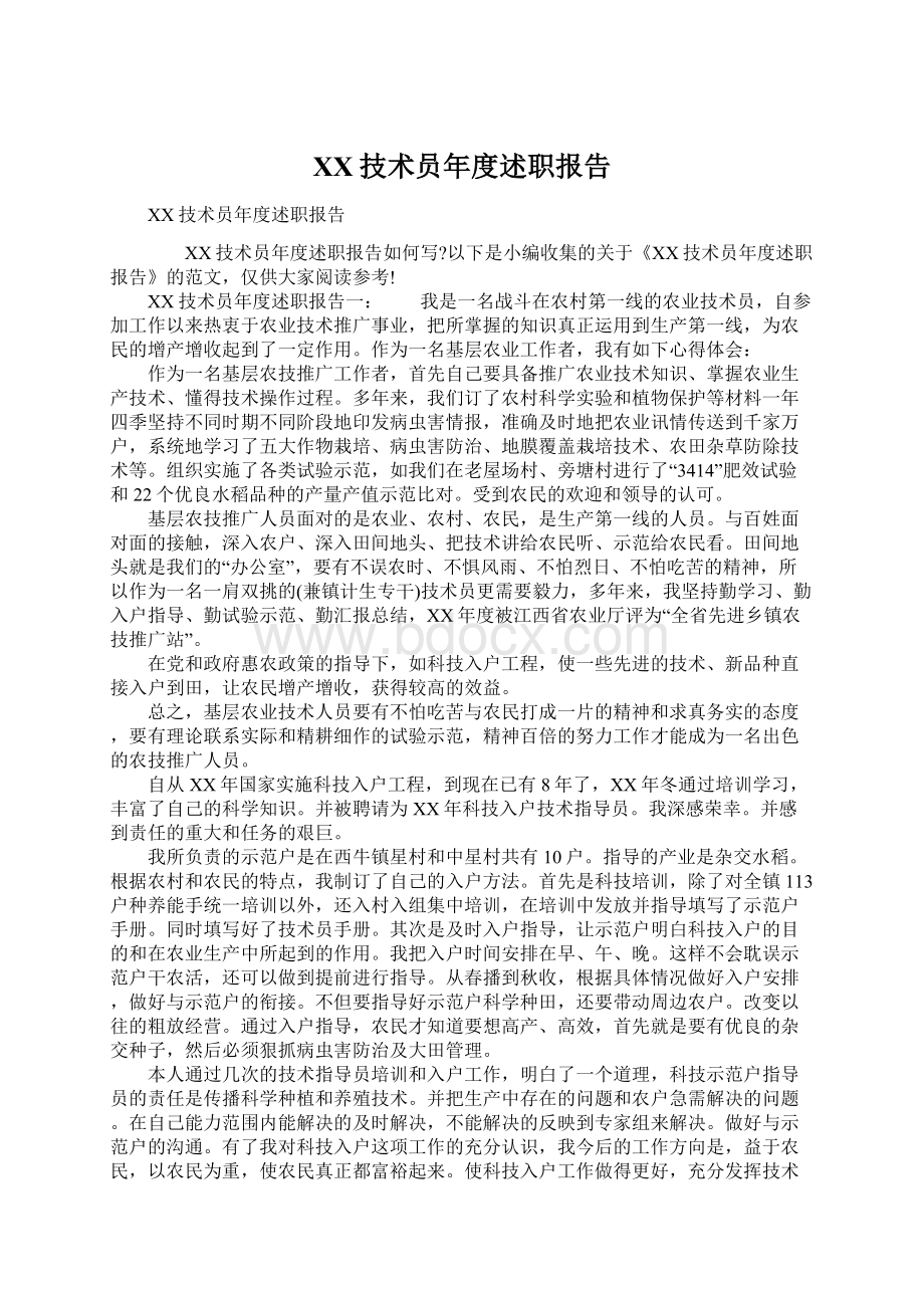 XX技术员年度述职报告Word格式文档下载.docx_第1页