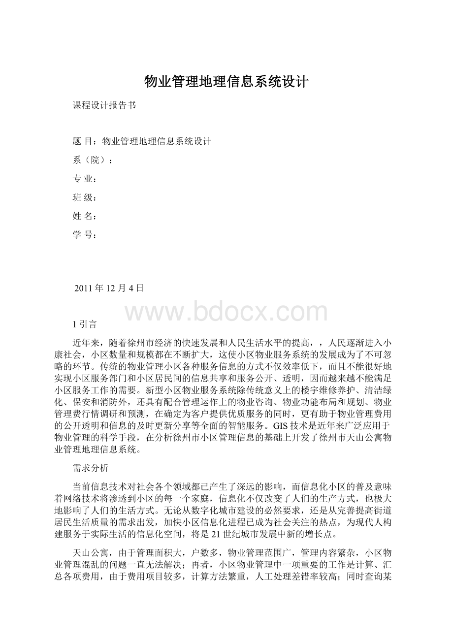 物业管理地理信息系统设计.docx_第1页