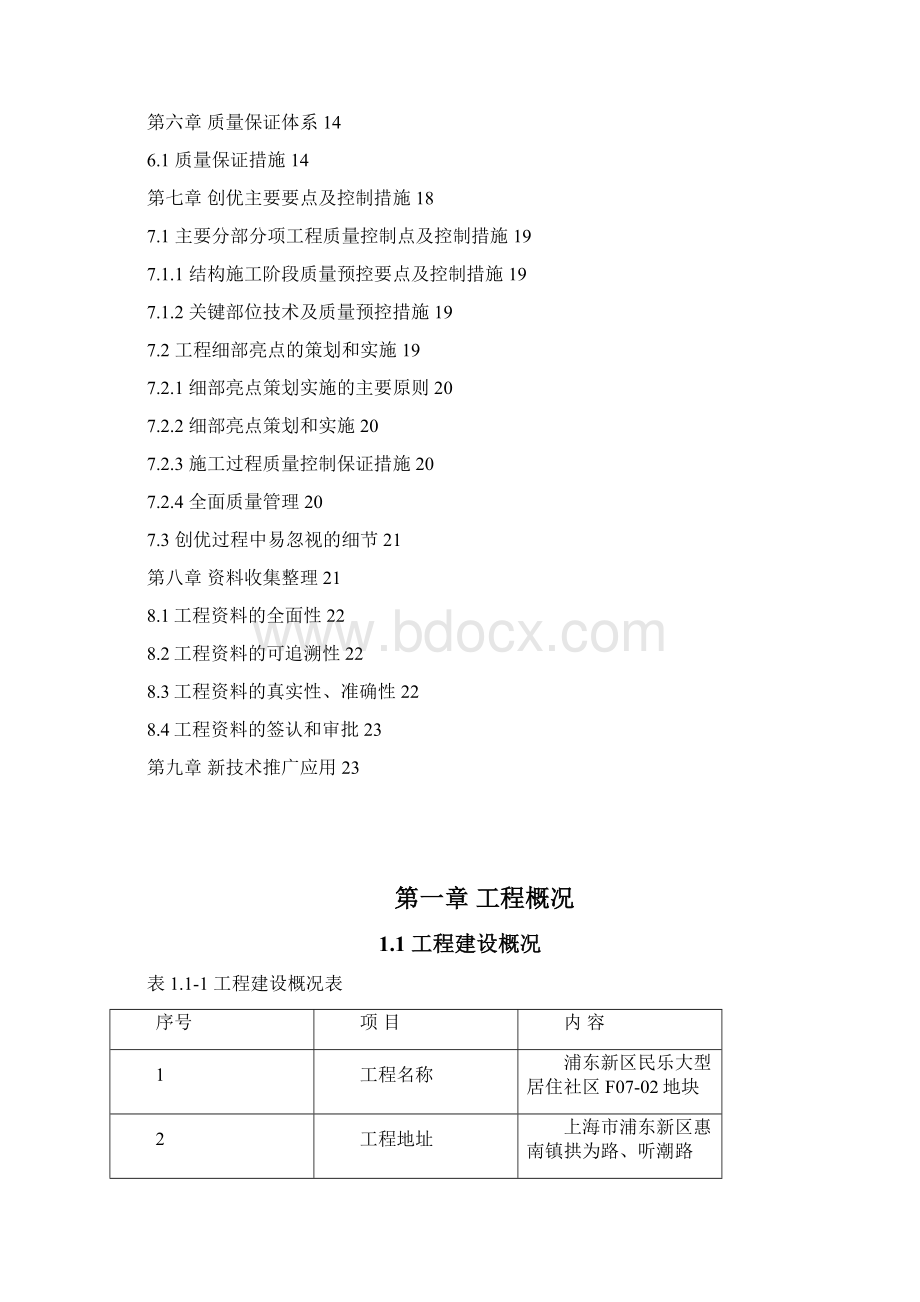 质量创优上海市优质策划书.docx_第2页