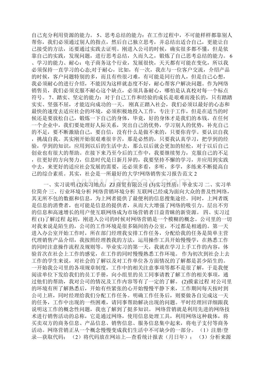 网络销售实习报告范文Word格式文档下载.docx_第3页