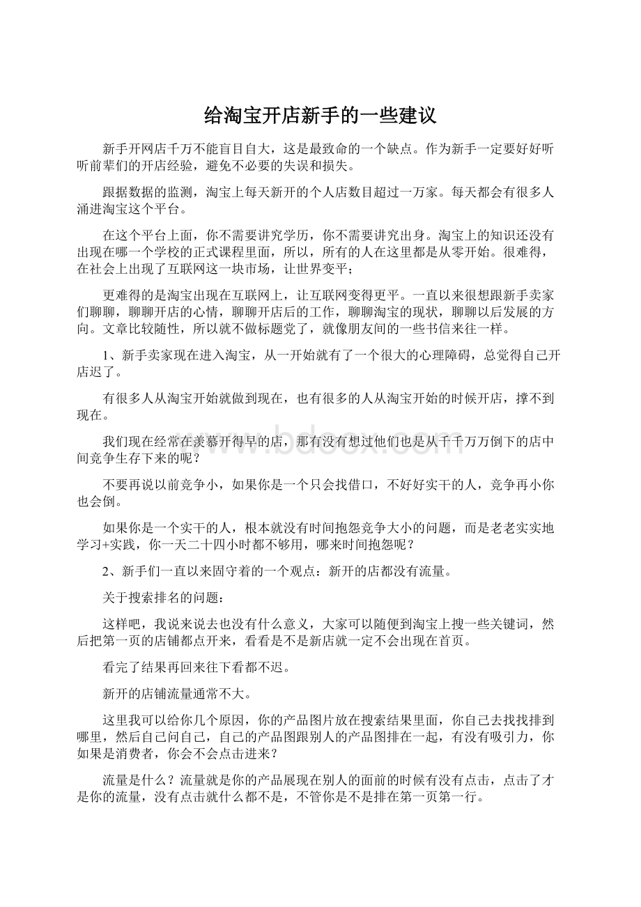 给淘宝开店新手的一些建议Word下载.docx