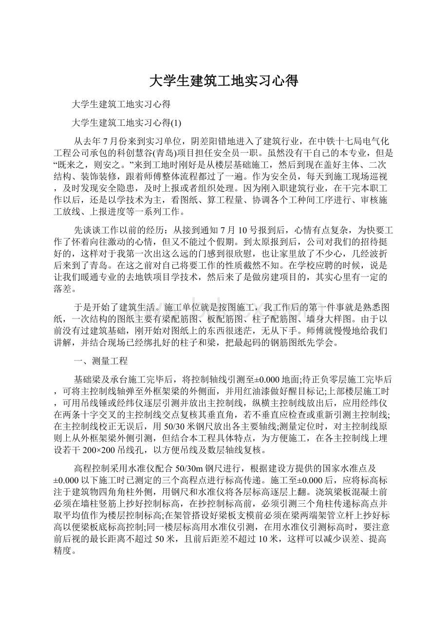 大学生建筑工地实习心得Word格式.docx