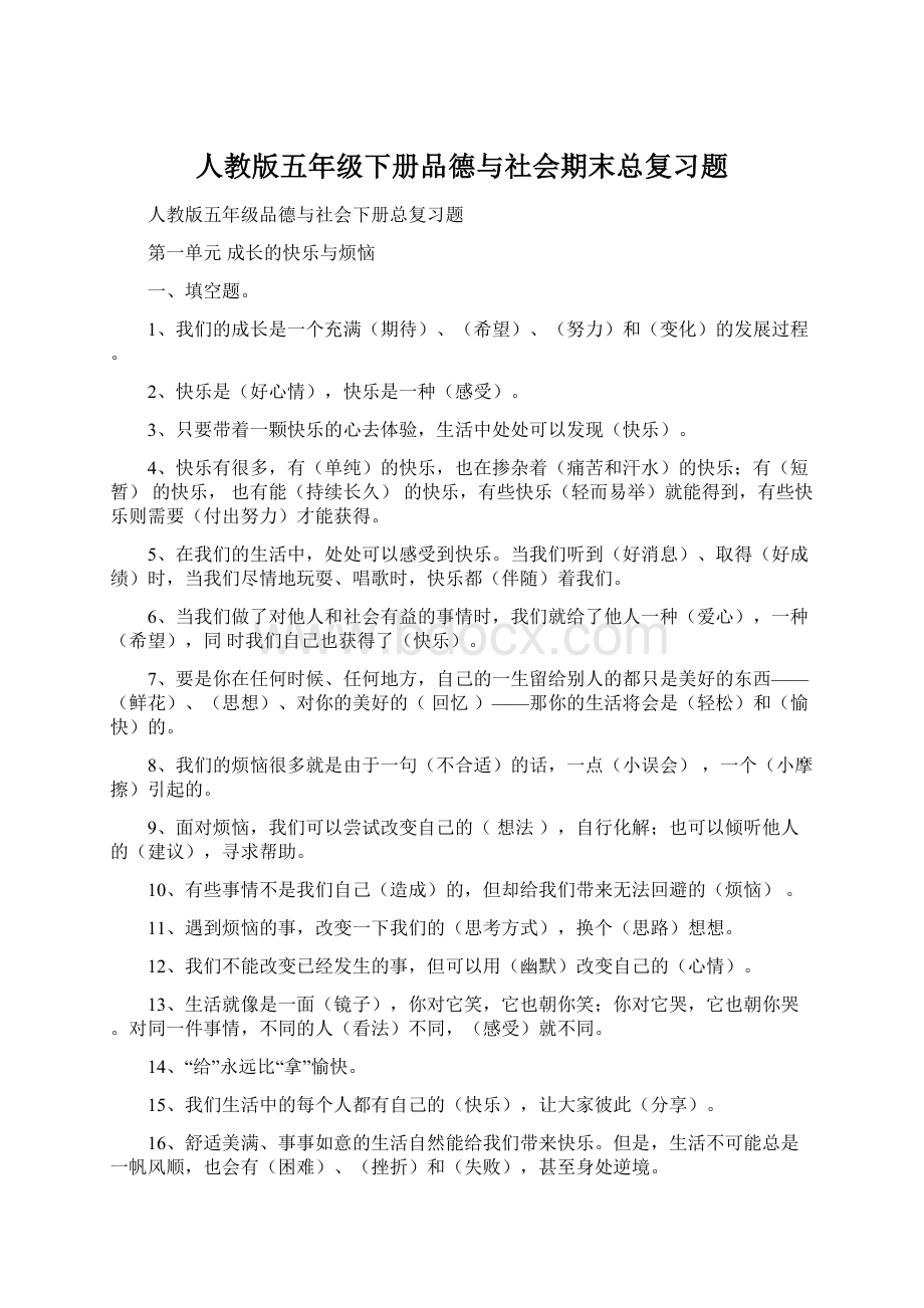 人教版五年级下册品德与社会期末总复习题.docx