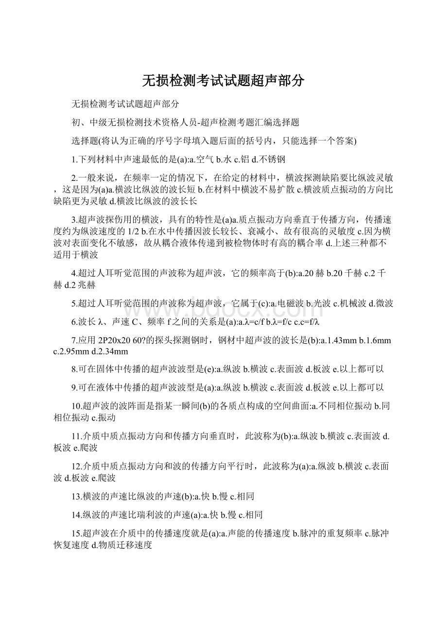 无损检测考试试题超声部分Word文档格式.docx_第1页