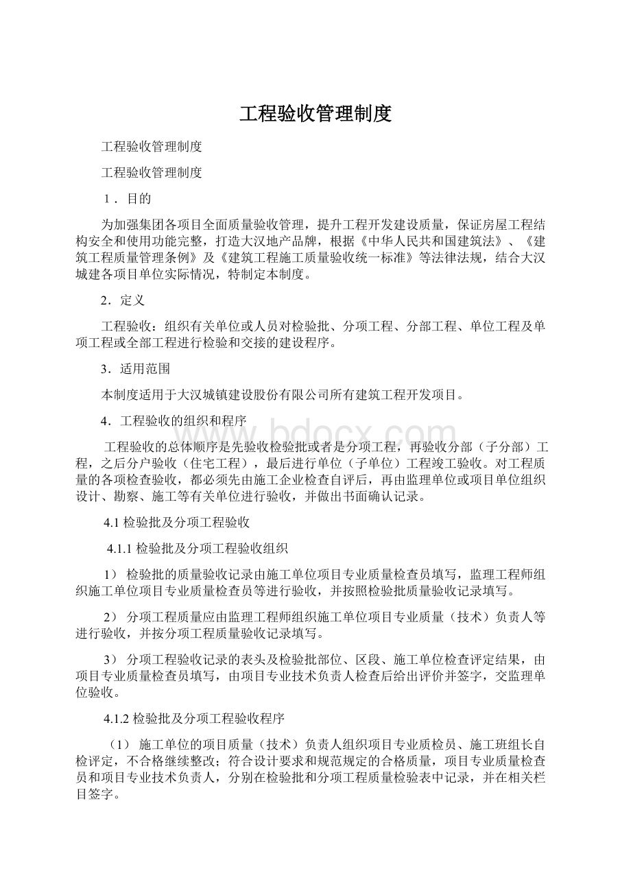 工程验收管理制度Word下载.docx_第1页