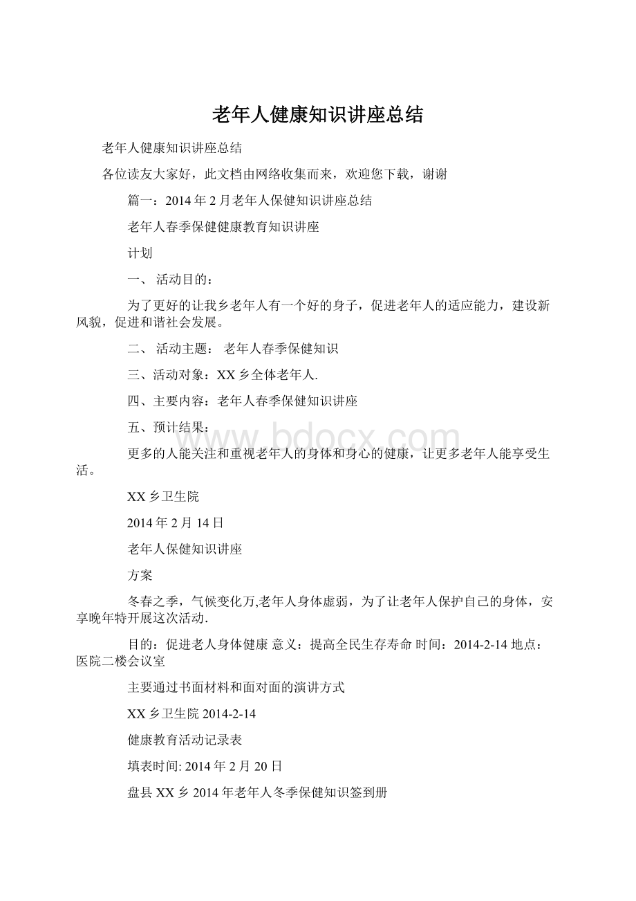 老年人健康知识讲座总结Word文档下载推荐.docx