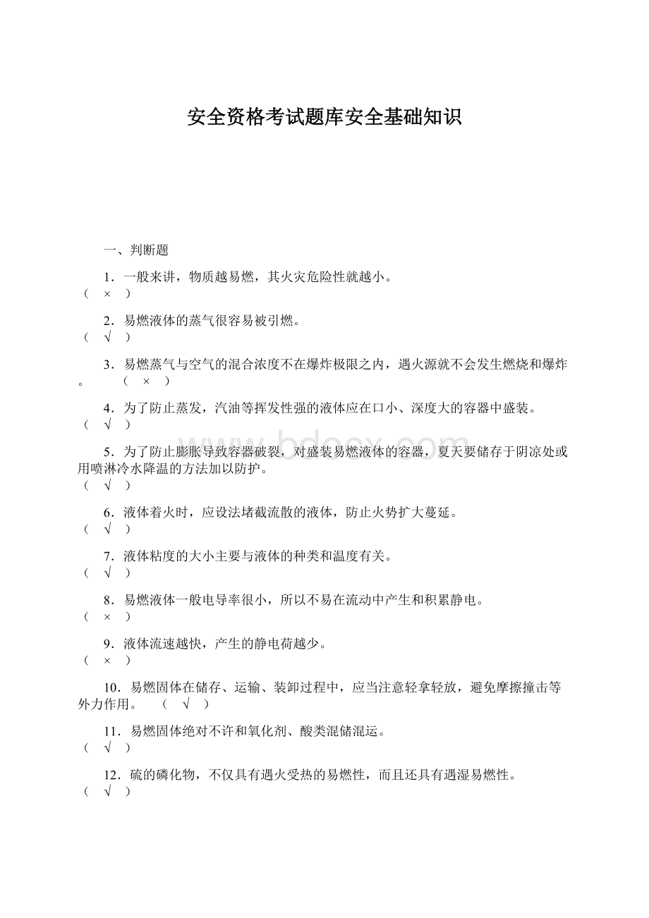 安全资格考试题库安全基础知识文档格式.docx