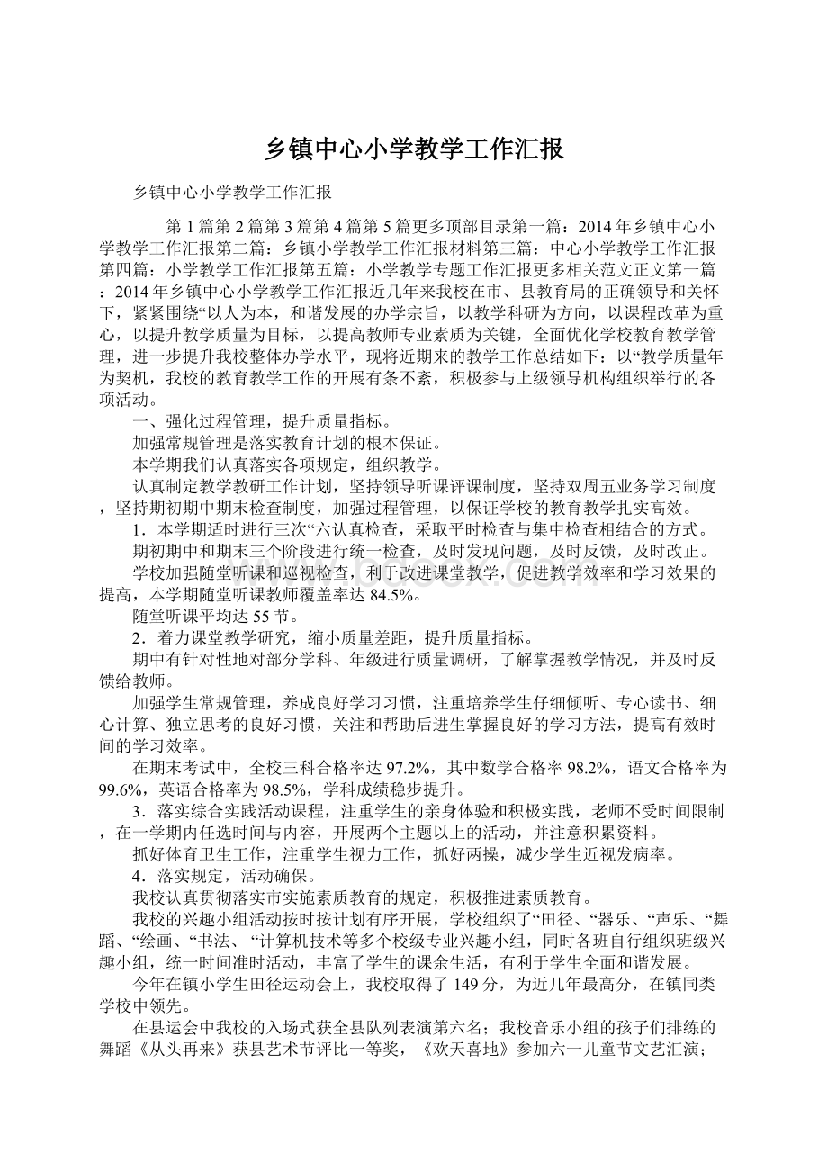 乡镇中心小学教学工作汇报Word文档格式.docx_第1页