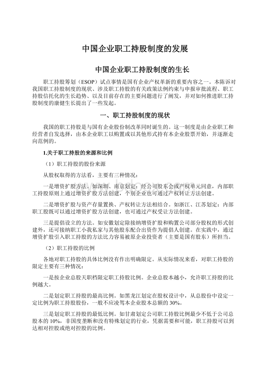 中国企业职工持股制度的发展.docx