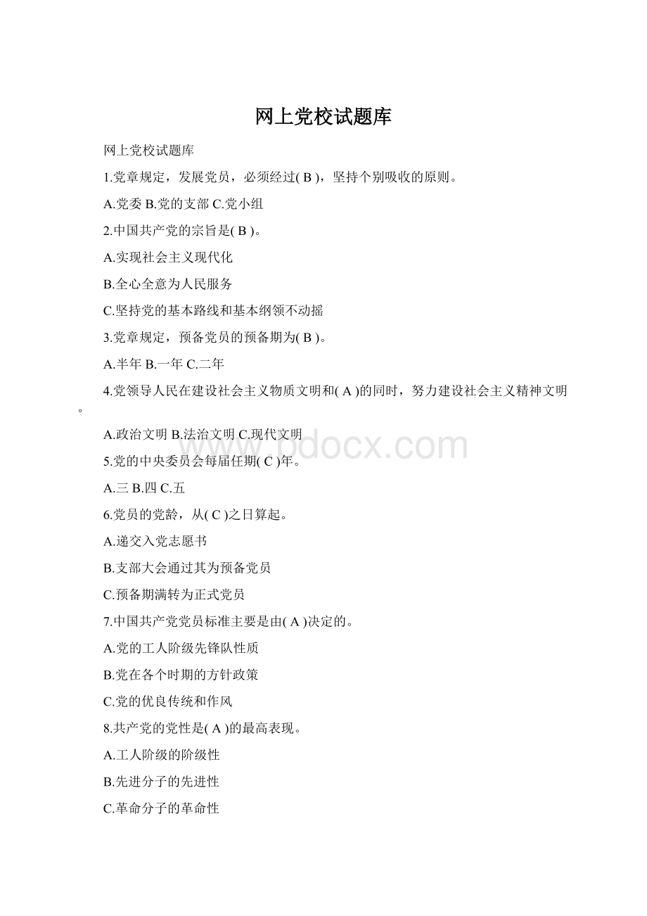 网上党校试题库Word下载.docx