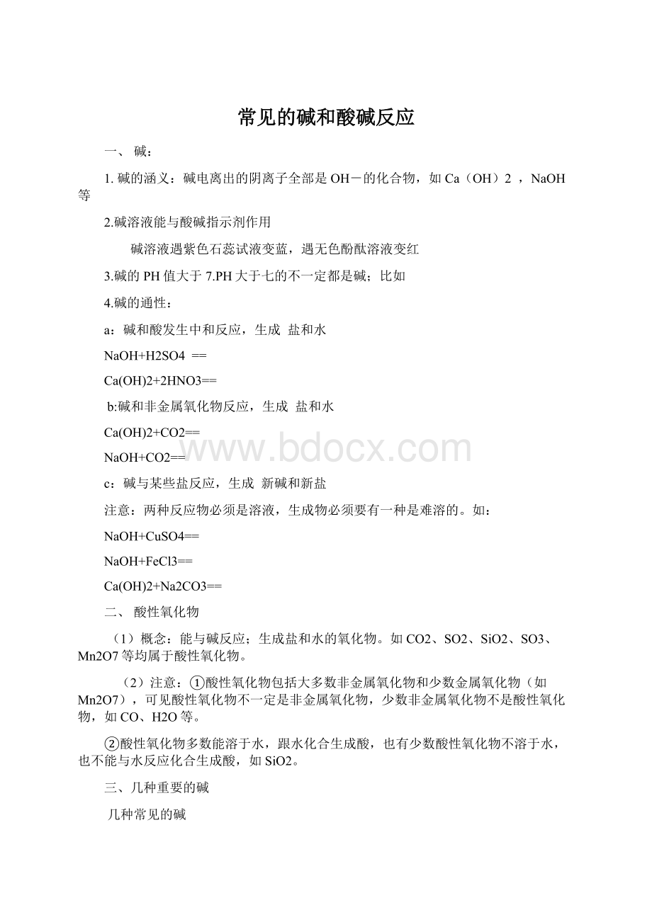 常见的碱和酸碱反应文档格式.docx