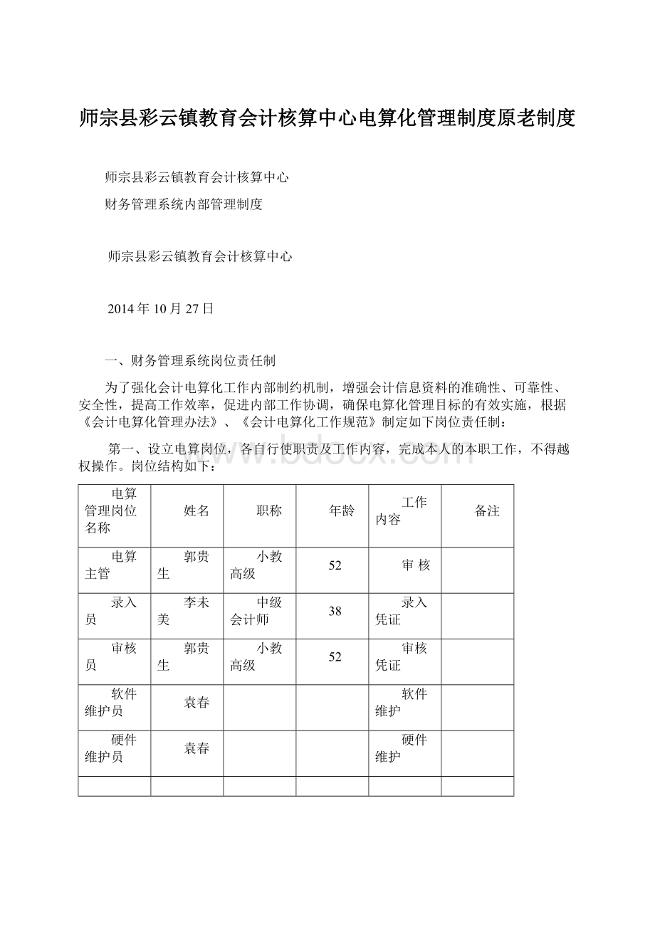 师宗县彩云镇教育会计核算中心电算化管理制度原老制度.docx_第1页