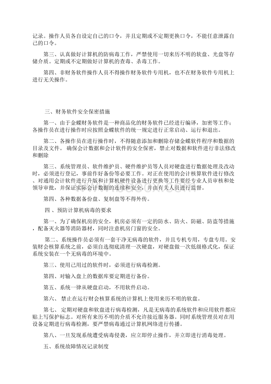 师宗县彩云镇教育会计核算中心电算化管理制度原老制度.docx_第3页