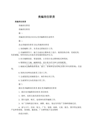 美编岗位职责Word文档格式.docx