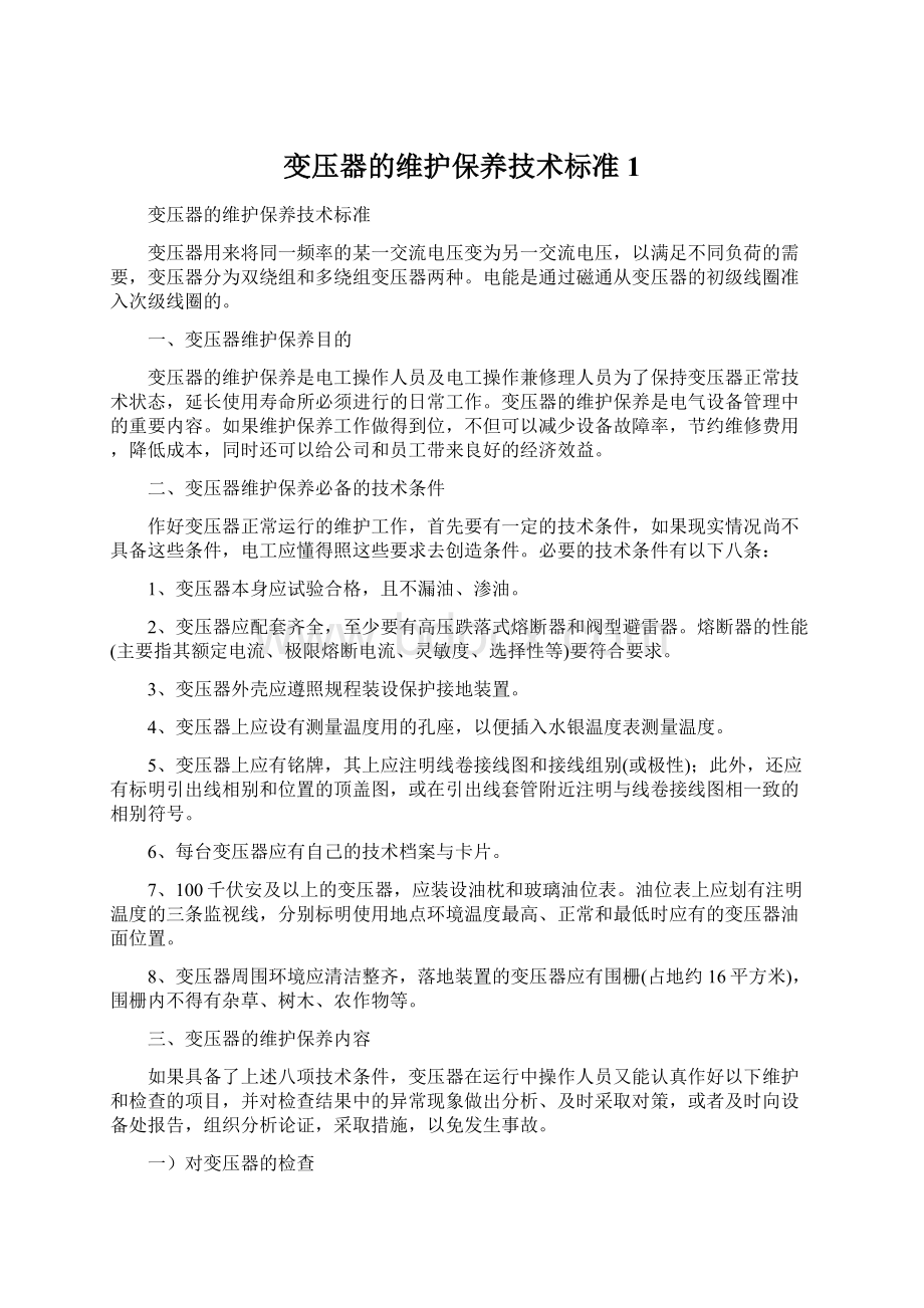 变压器的维护保养技术标准1.docx