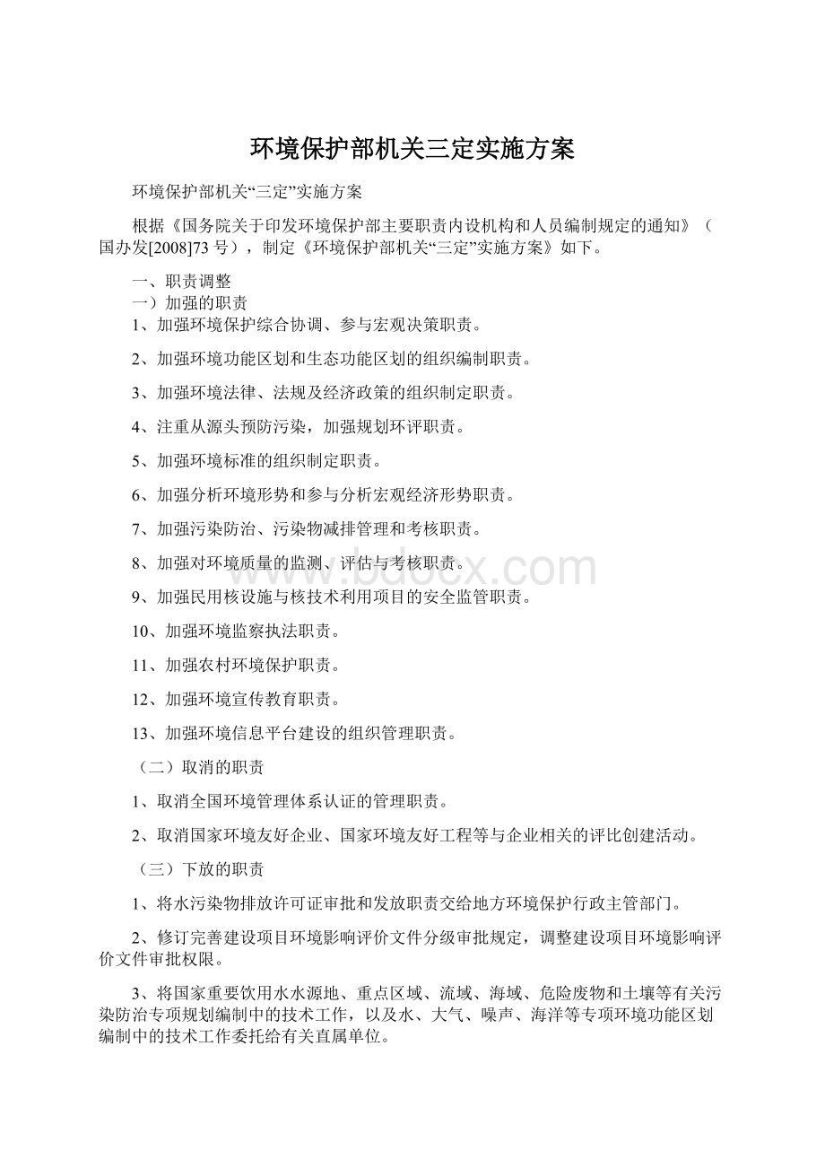 环境保护部机关三定实施方案.docx_第1页