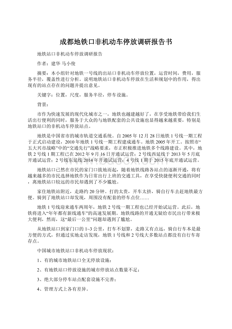 成都地铁口非机动车停放调研报告书.docx_第1页