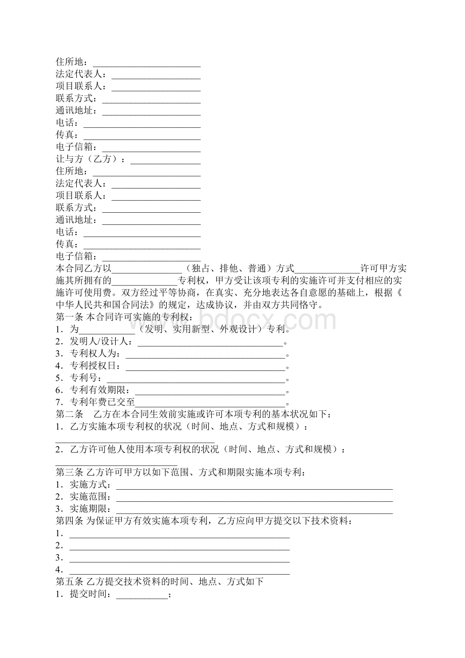 技术转让合同官方范本Word格式.docx_第2页