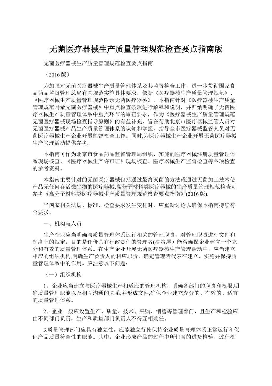 无菌医疗器械生产质量管理规范检查要点指南版.docx_第1页