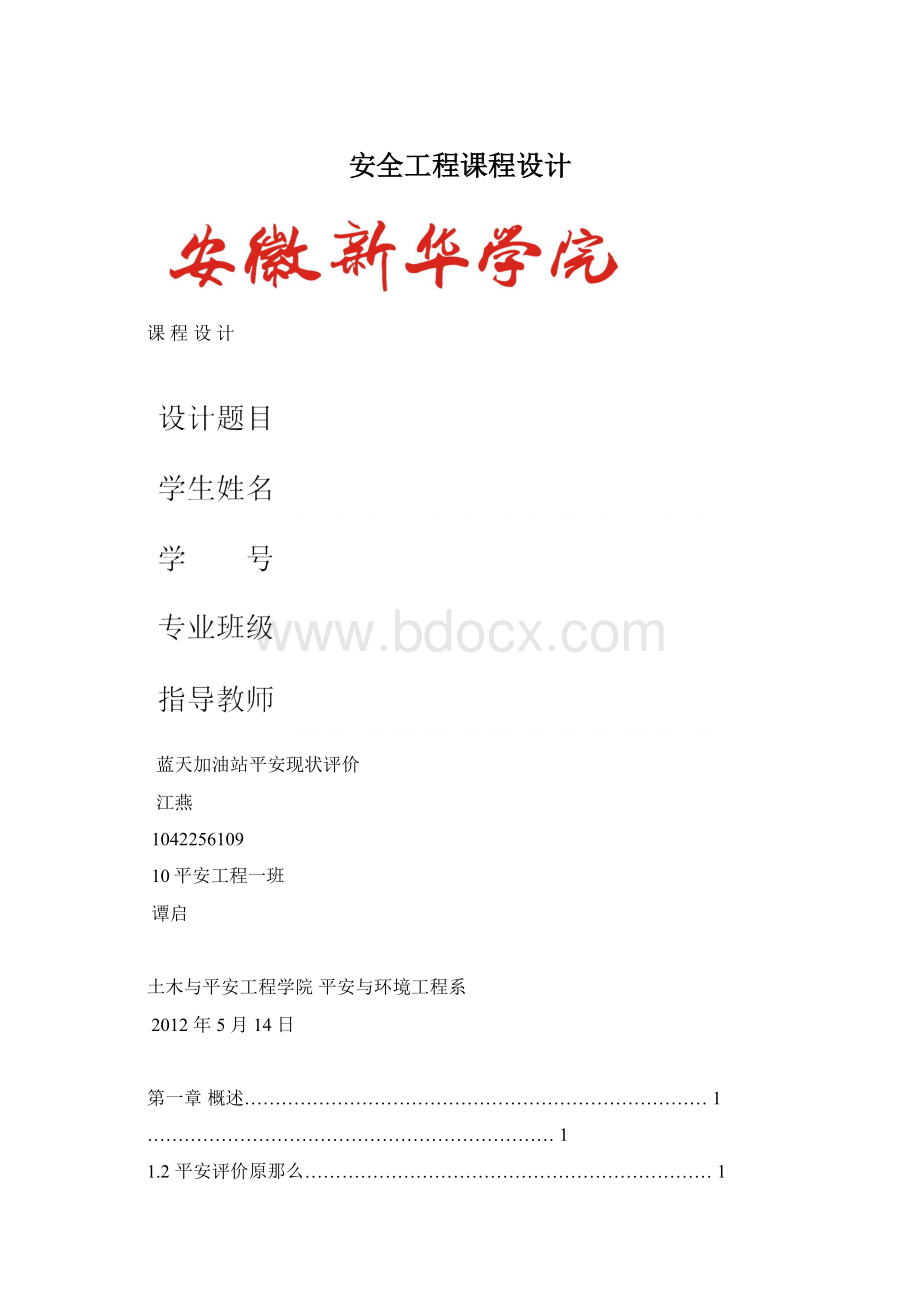 安全工程课程设计文档格式.docx