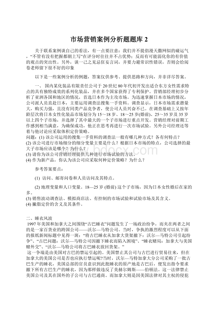 市场营销案例分析题题库2Word格式文档下载.docx