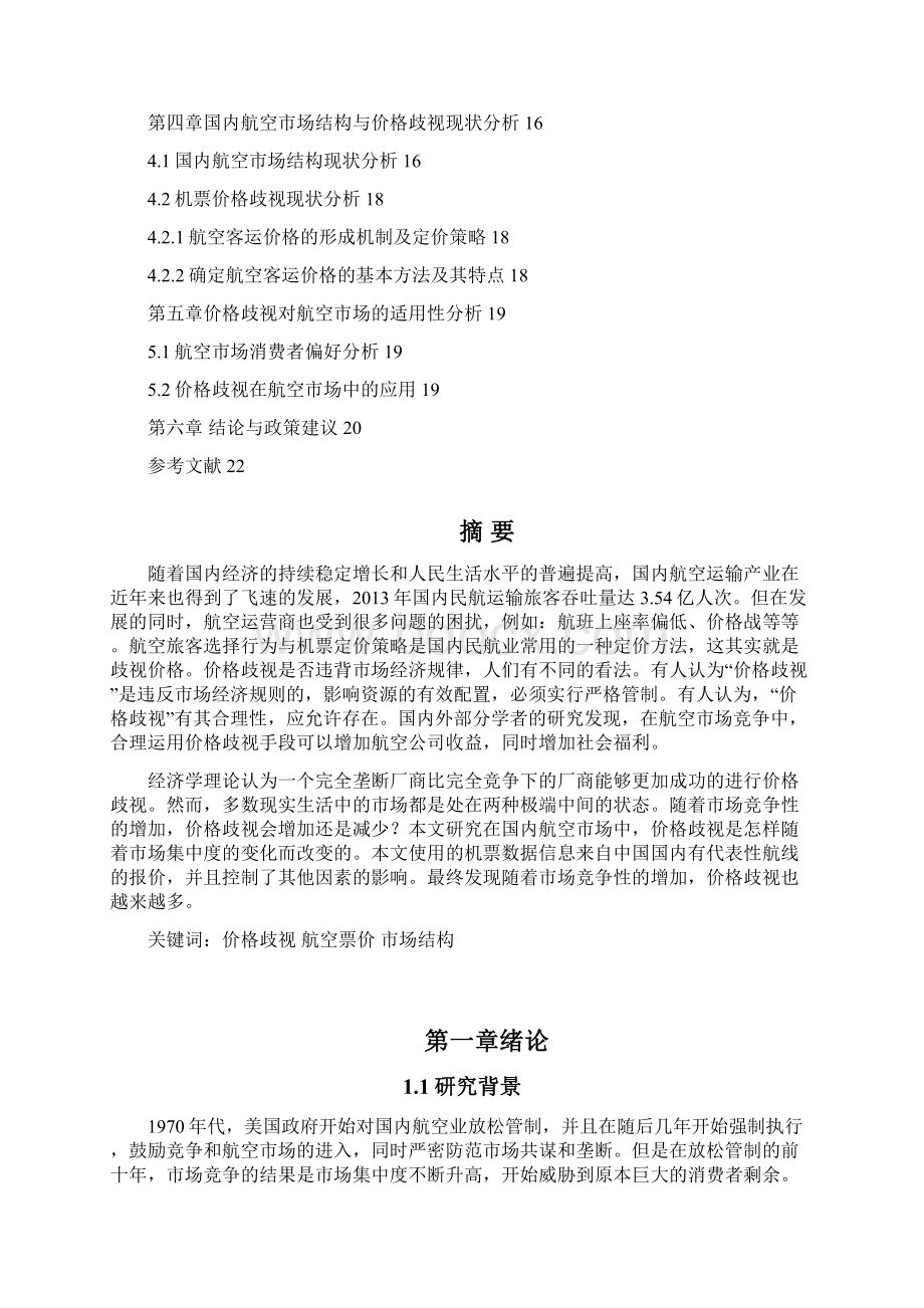 航空业价格歧视市场结构分析Word文档格式.docx_第2页