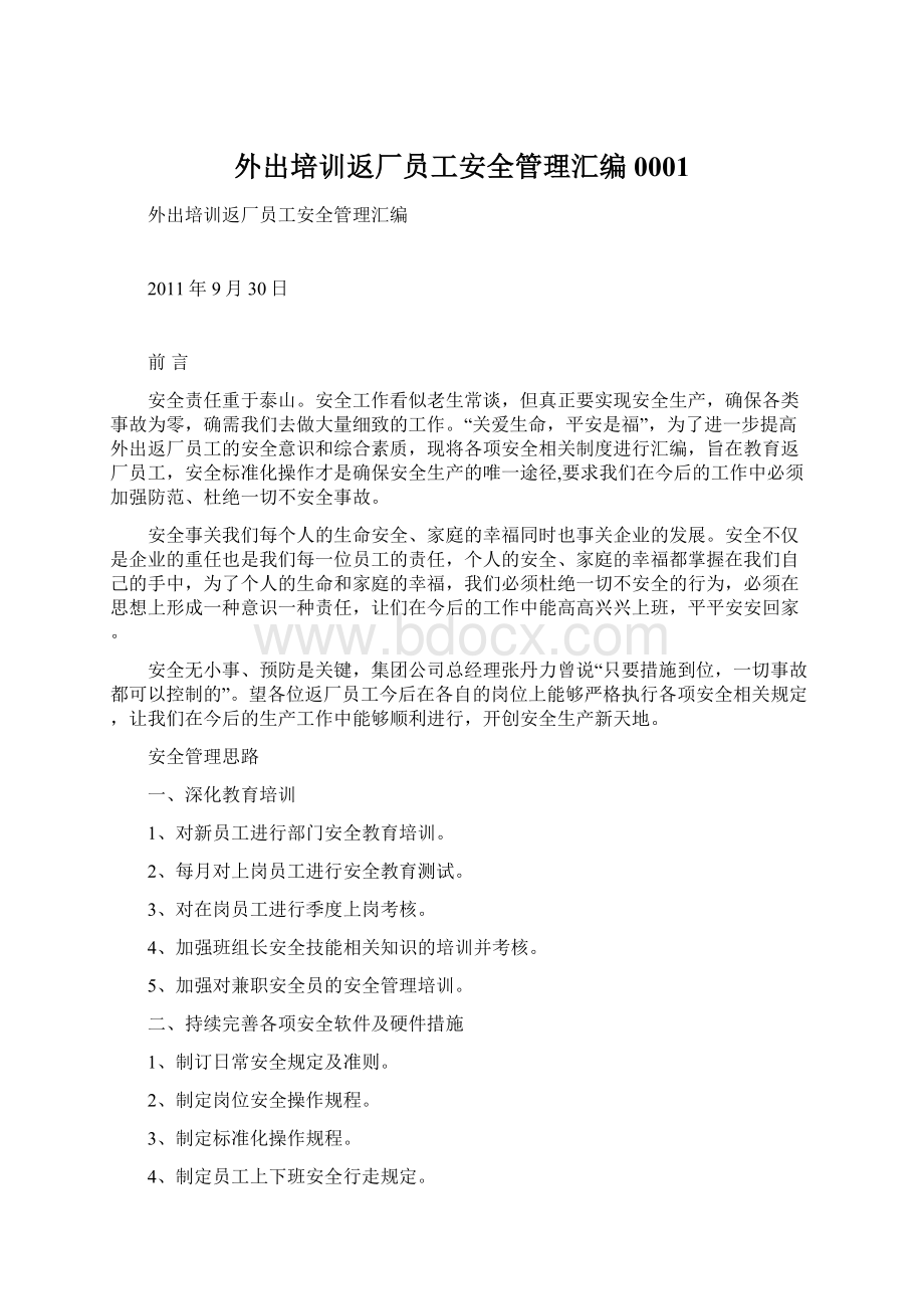 外出培训返厂员工安全管理汇编0001Word格式文档下载.docx