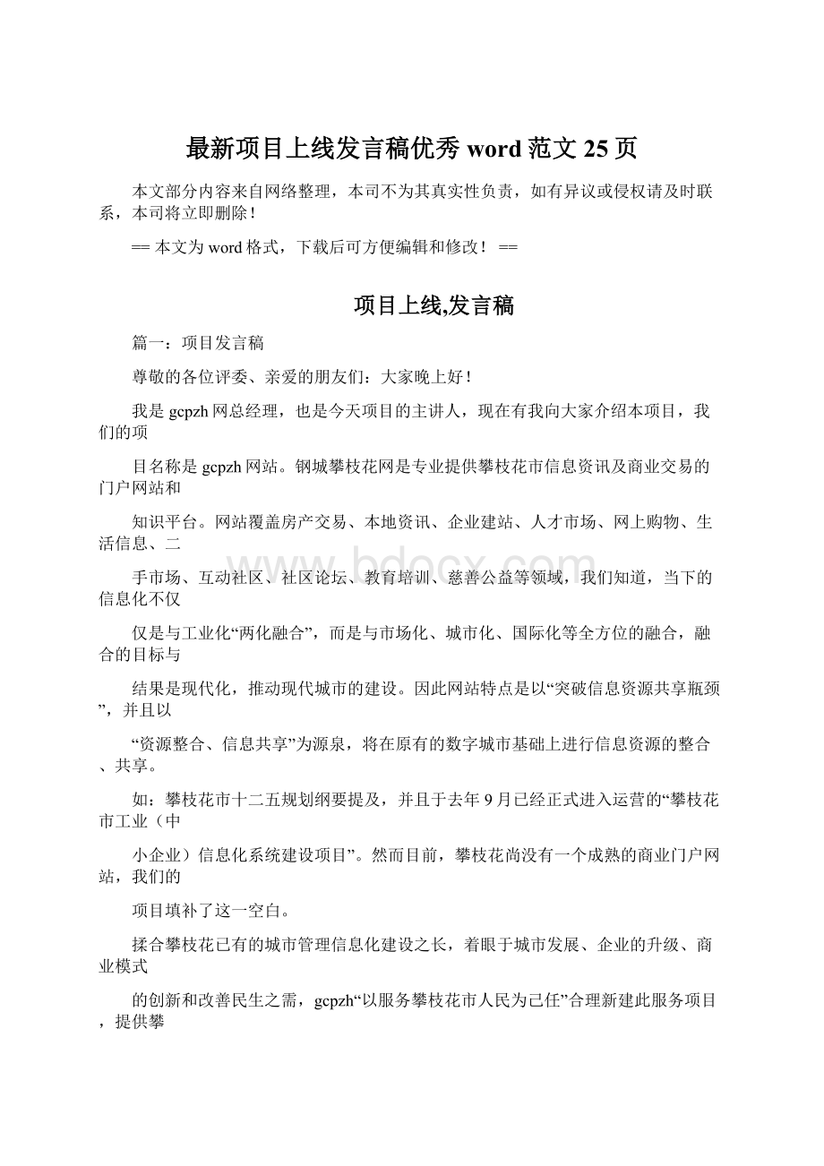 最新项目上线发言稿优秀word范文 25页Word下载.docx_第1页