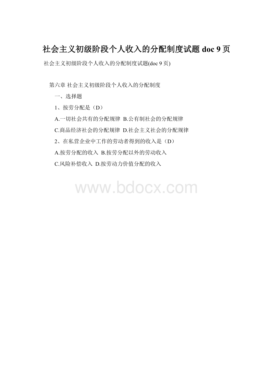 社会主义初级阶段个人收入的分配制度试题doc 9页.docx_第1页