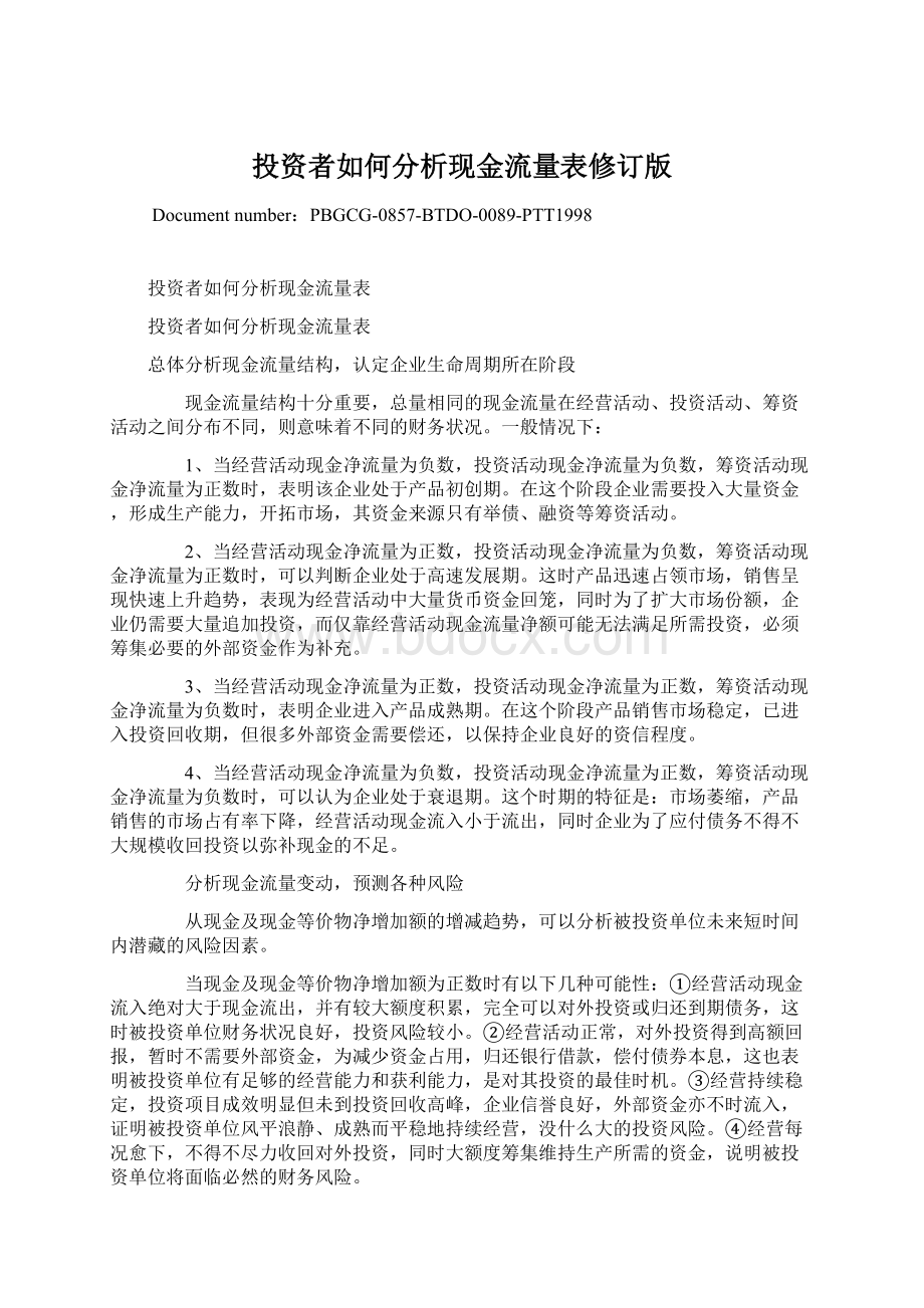 投资者如何分析现金流量表修订版Word格式.docx_第1页