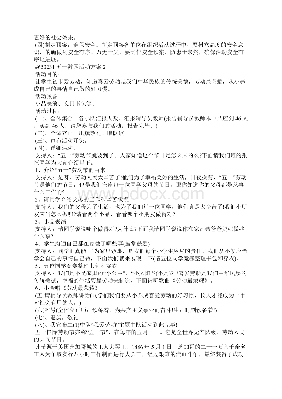 五一游园活动方案Word格式文档下载.docx_第2页