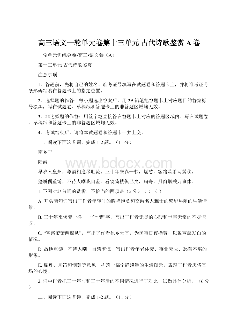 高三语文一轮单元卷第十三单元 古代诗歌鉴赏 A卷Word格式.docx